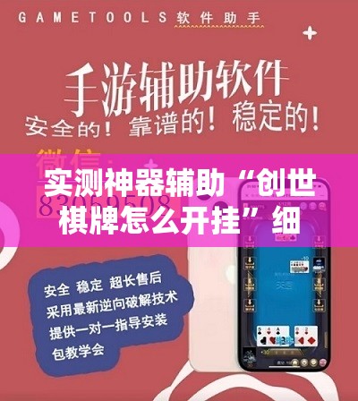 实测神器辅助“创世棋牌怎么开挂”细辅助教程分享