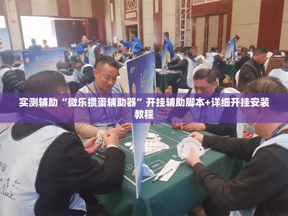 实测辅助“微乐掼蛋辅助器”开挂辅助脚本+详细开挂安装教程