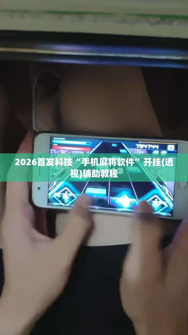 2026首发科技“手机麻将软件”开挂(透视)辅助教程