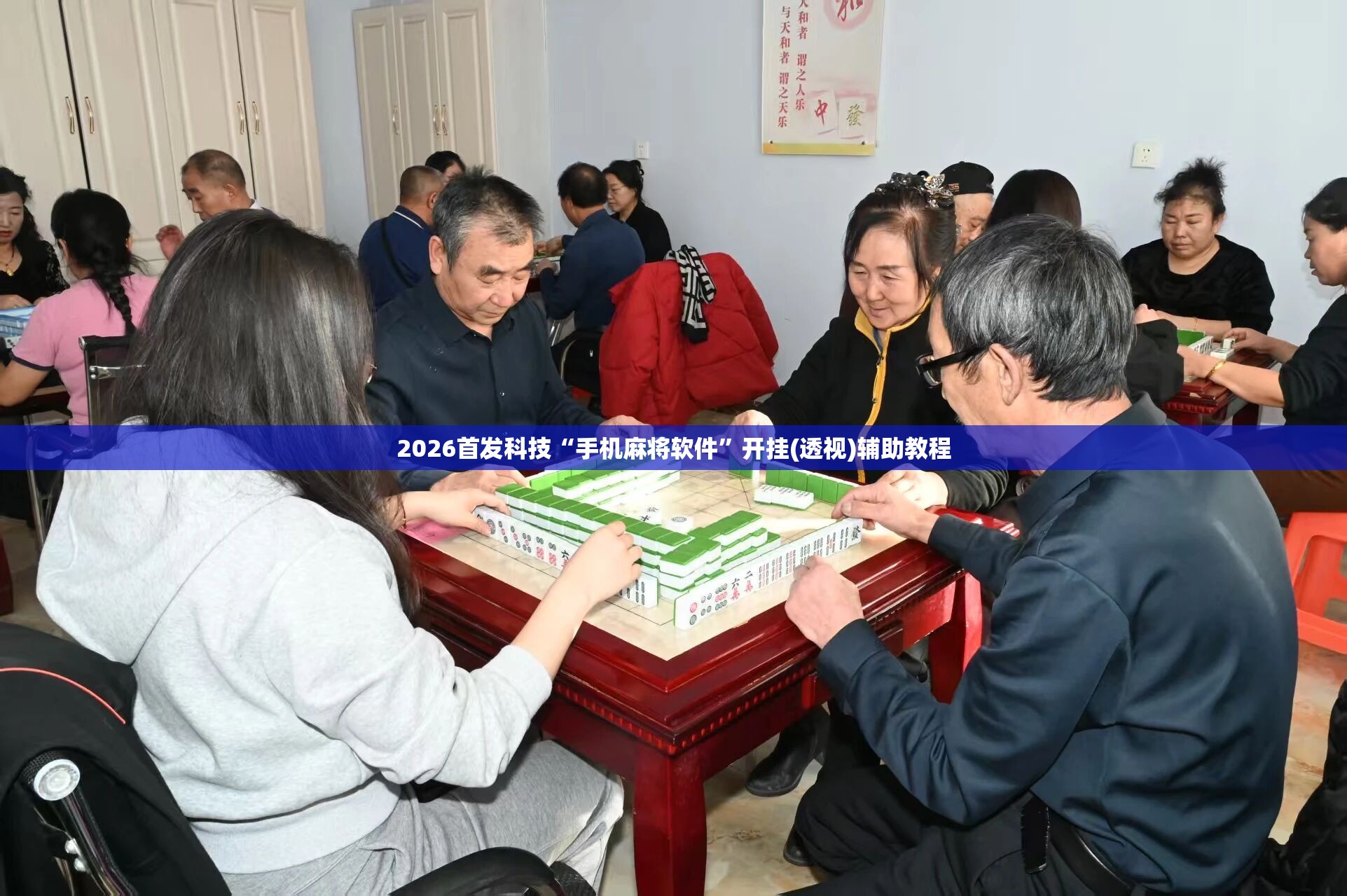 2026首发科技“手机麻将软件	”开挂(透视)辅助教程