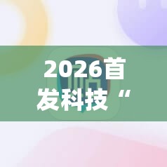 2026首发科技“手机麻将软件”开挂(透视)辅助教程
