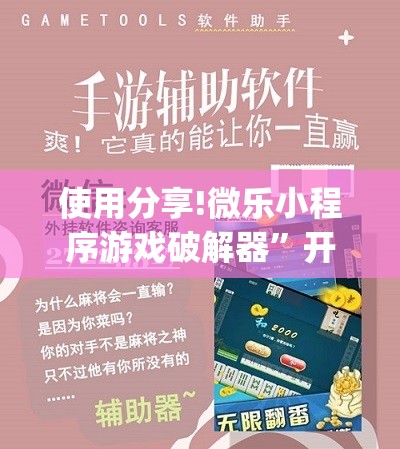 使用分享!微乐小程序游戏破解器	”开挂(透视)辅助神器