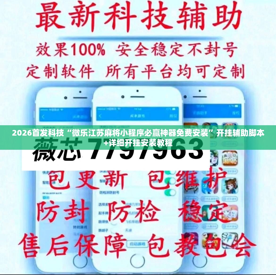 2026首发科技“微乐江苏麻将小程序必赢神器免费安装”开挂辅助脚本+详细开挂安装教程