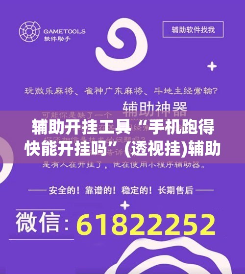 辅助开挂工具“手机跑得快能开挂吗”(透视挂)辅助下载教程