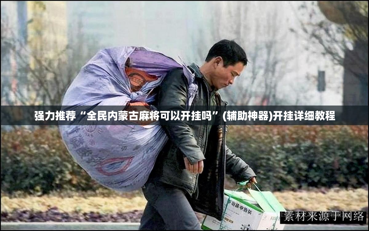强力推荐“全民内蒙古麻将可以开挂吗”(辅助神器)开挂详细教程