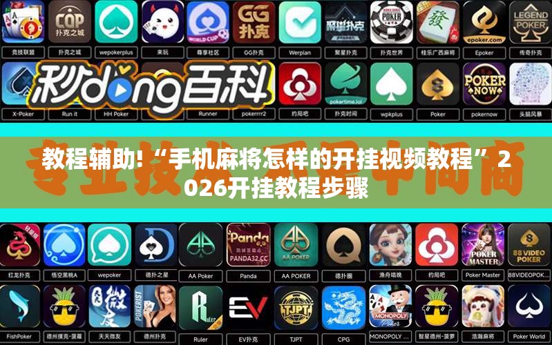 教程辅助!“手机麻将怎样的开挂视频教程	”2026开挂教程步骤