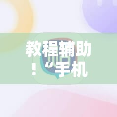 教程辅助!“手机麻将怎样的开挂视频教程”2026开挂教程步骤