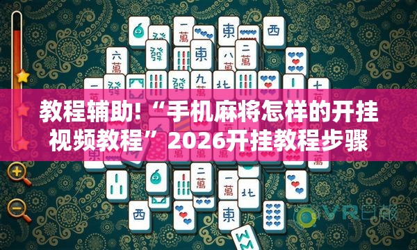 教程辅助!“手机麻将怎样的开挂视频教程	”2026开挂教程步骤