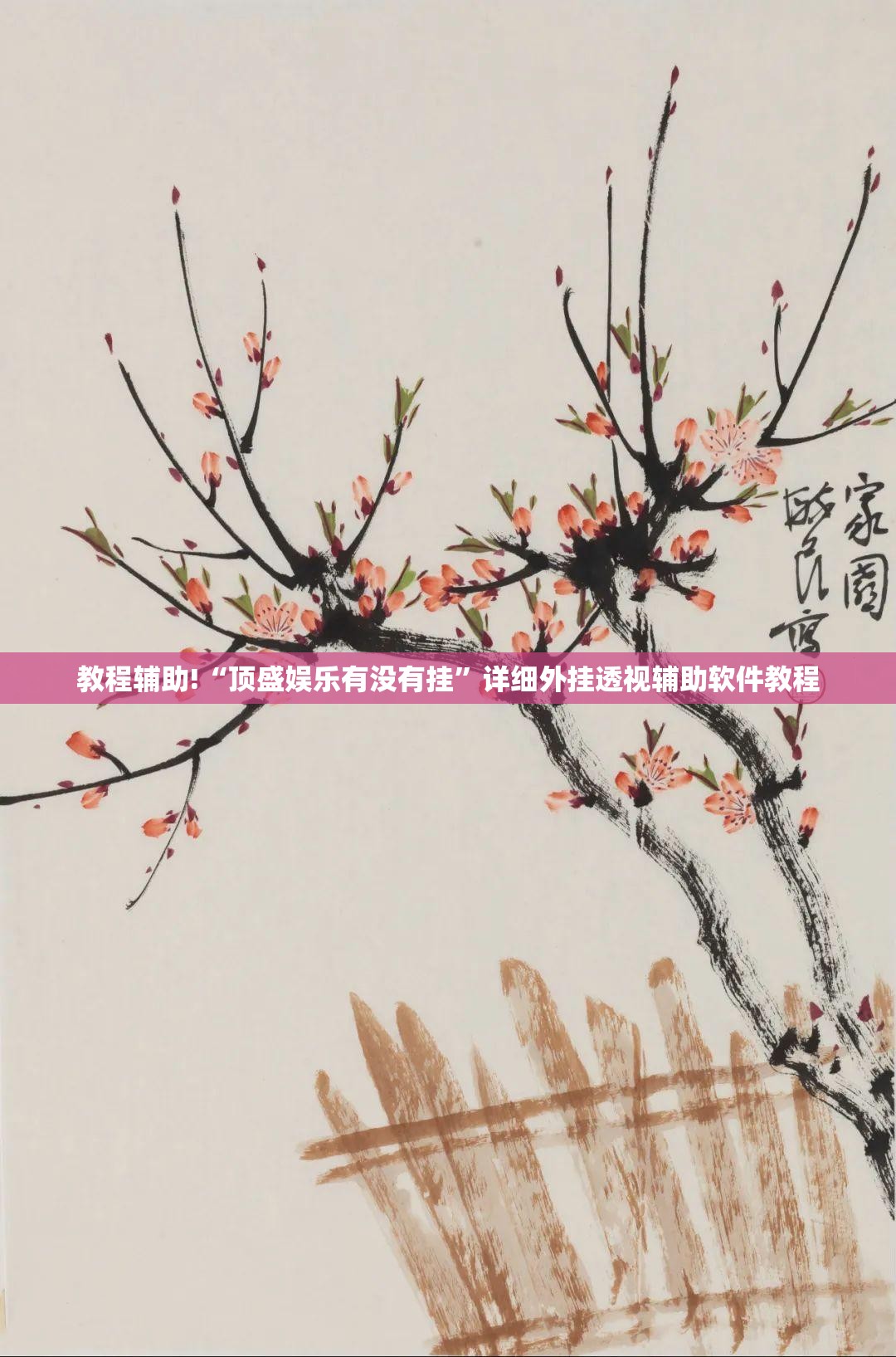 教程辅助!“顶盛娱乐有没有挂”详细外挂透视辅助软件教程