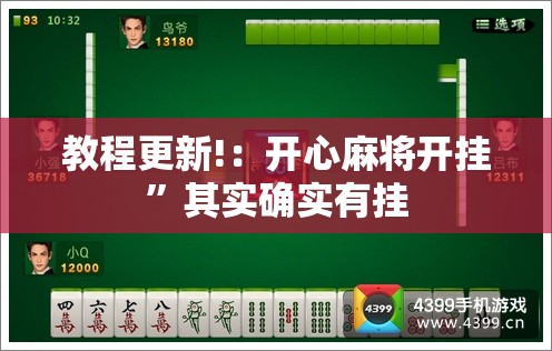 教程更新!：开心麻将开挂	”其实确实有挂