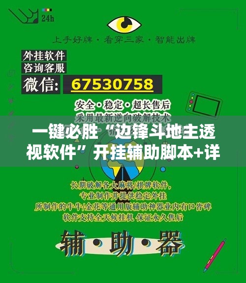 一键必胜“边锋斗地主透视软件	”开挂辅助脚本+详细开挂安装教程