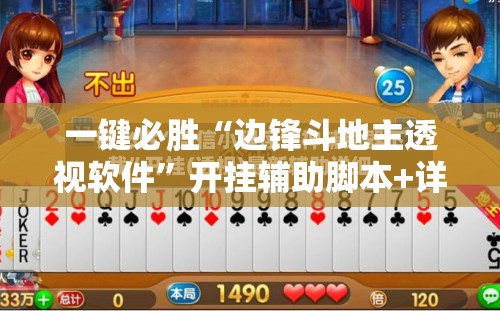 一键必胜“边锋斗地主透视软件”开挂辅助脚本+详细开挂安装教程