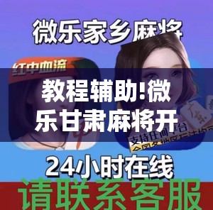 教程辅助!微乐甘肃麻将开挂免费下载安装”原来可以开挂