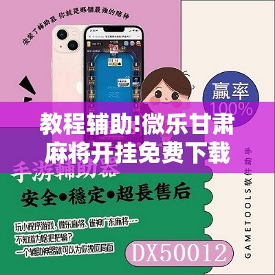 教程辅助!微乐甘肃麻将开挂免费下载安装”原来可以开挂