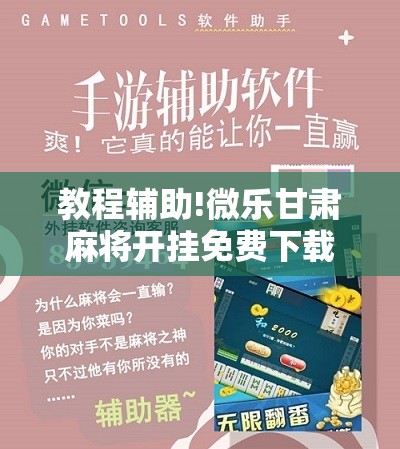 教程辅助!微乐甘肃麻将开挂免费下载安装	”原来可以开挂