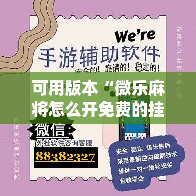 可用版本“微乐麻将怎么开免费的挂教程”(辅助神器)开挂详细教程