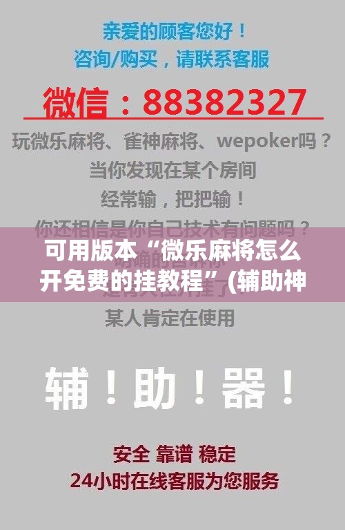可用版本“微乐麻将怎么开免费的挂教程	”(辅助神器)开挂详细教程
