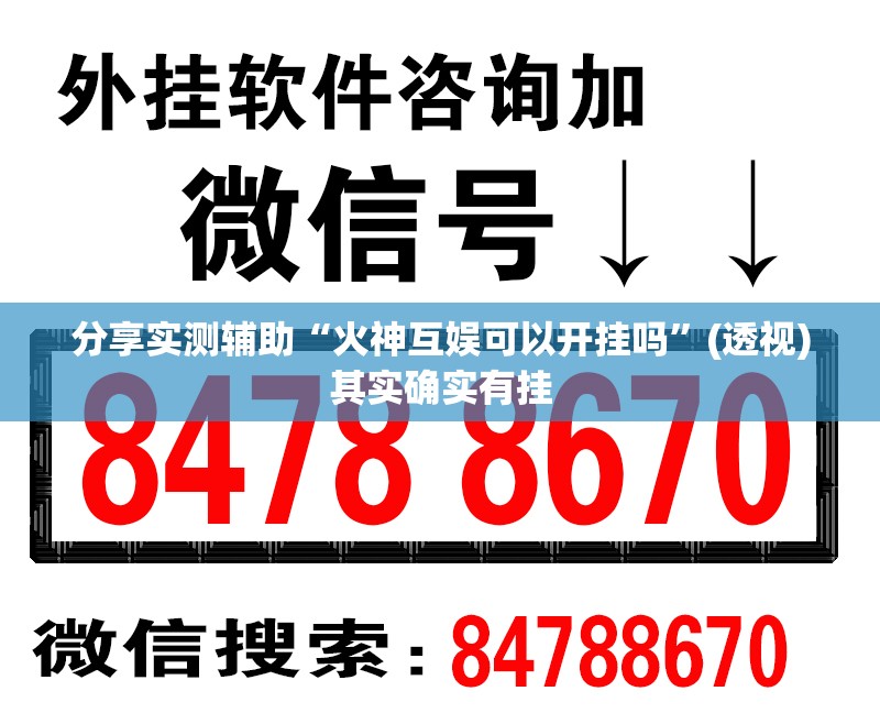 分享实测辅助“火神互娱可以开挂吗”(透视)其实确实有挂