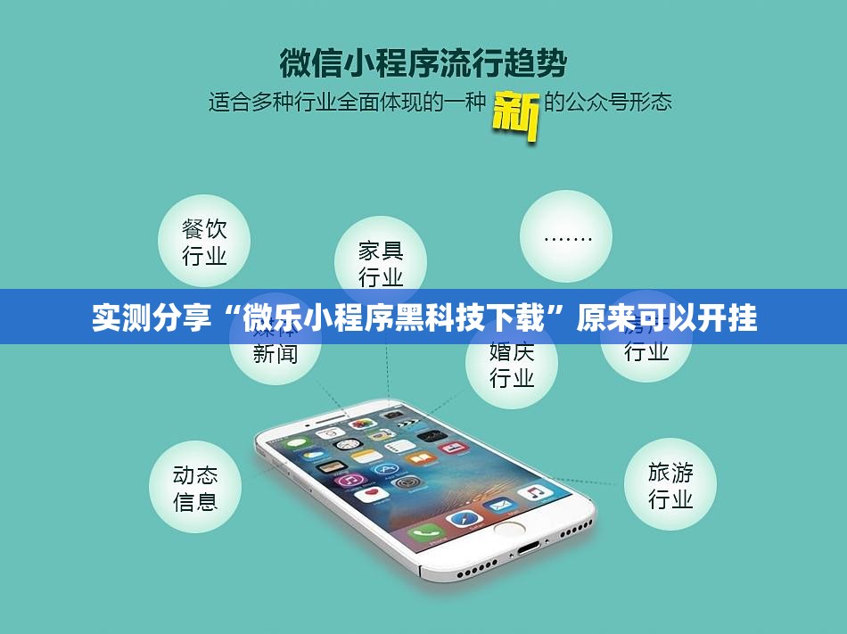 实测分享“微乐小程序黑科技下载”原来可以开挂