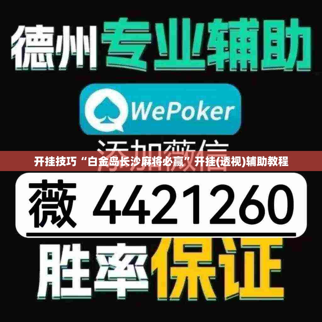 开挂技巧“白金岛长沙麻将必赢”开挂(透视)辅助教程