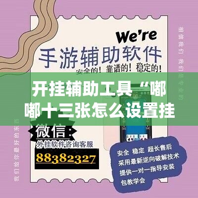 开挂辅助工具“嘟嘟十三张怎么设置挂”开挂(透视)辅助神器