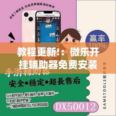 教程更新!：微乐开挂辅助器免费安装”(免费)开挂辅助教学(最新辅助开挂教程)