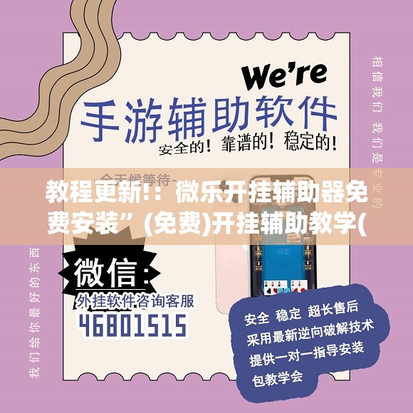 教程更新!：微乐开挂辅助器免费安装”(免费)开挂辅助教学(最新辅助开挂教程)