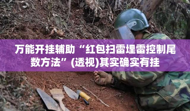 万能开挂辅助“红包扫雷埋雷控制尾数方法	”(透视)其实确实有挂