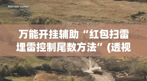 万能开挂辅助“红包扫雷埋雷控制尾数方法”(透视)其实确实有挂