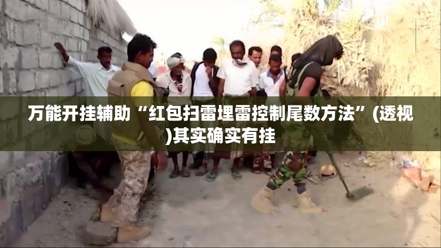 万能开挂辅助“红包扫雷埋雷控制尾数方法”(透视)其实确实有挂