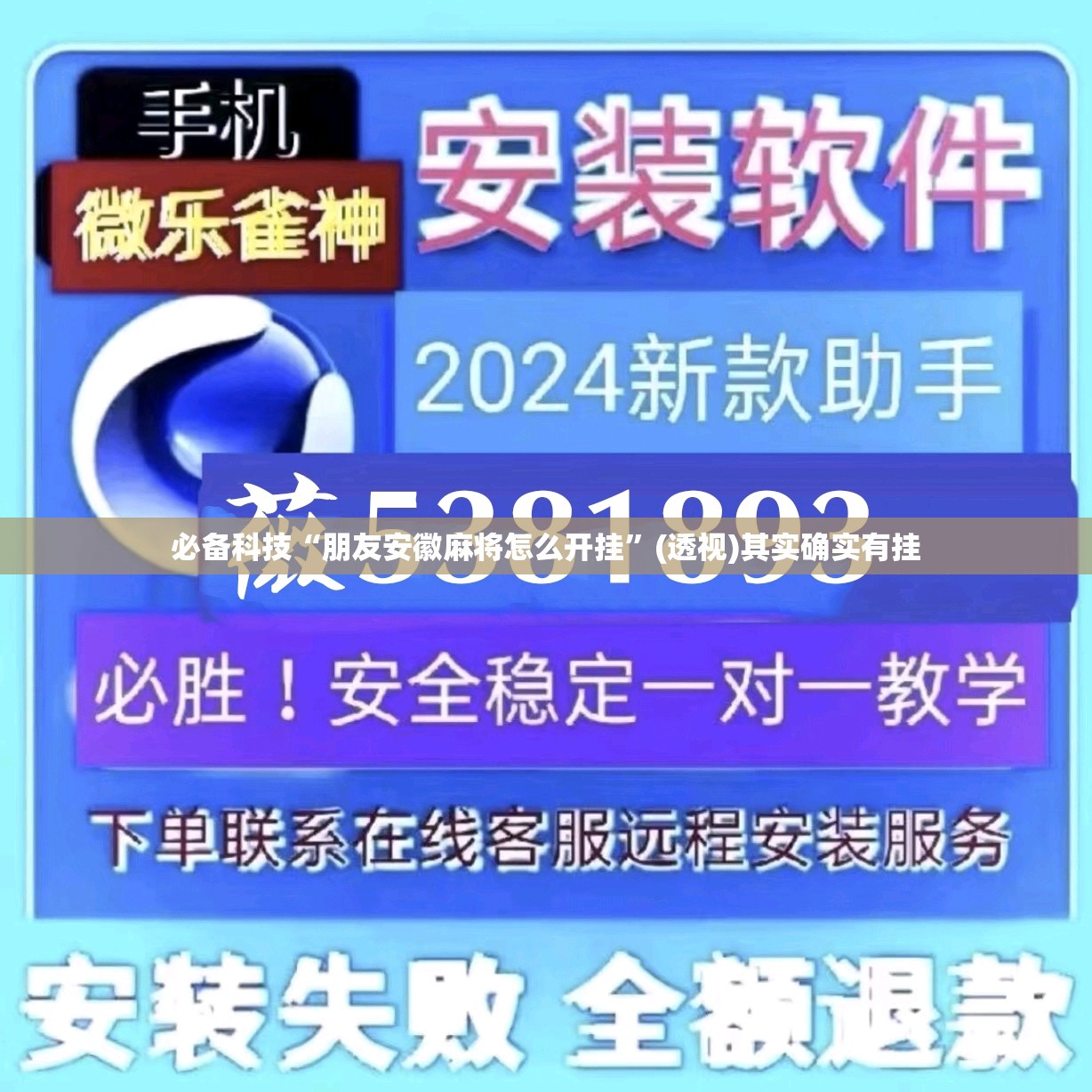 必备科技“朋友安徽麻将怎么开挂	”(透视)其实确实有挂