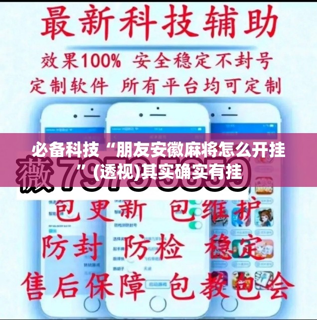 必备科技“朋友安徽麻将怎么开挂”(透视)其实确实有挂