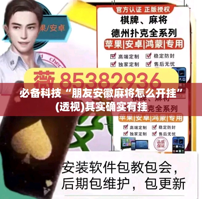 必备科技“朋友安徽麻将怎么开挂”(透视)其实确实有挂