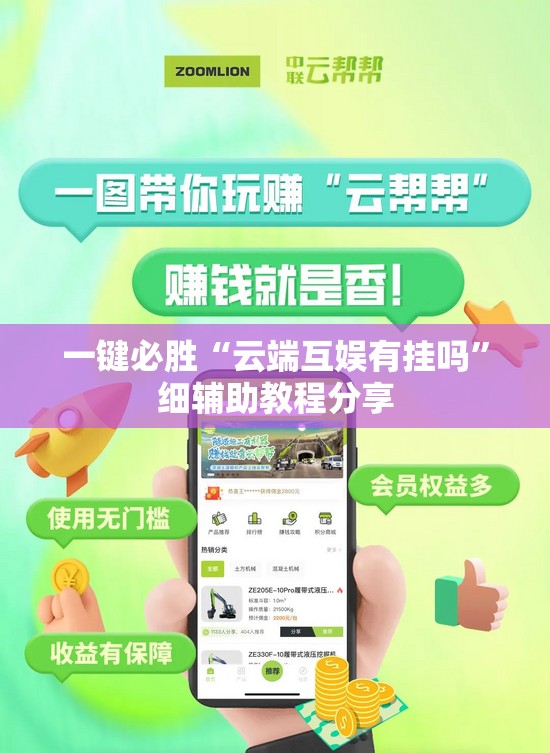 一键必胜“云端互娱有挂吗”细辅助教程分享