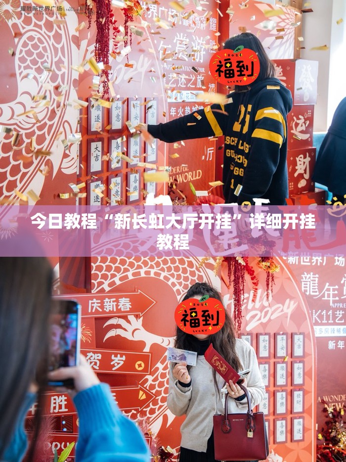 今日教程“新长虹大厅开挂	”详细开挂教程