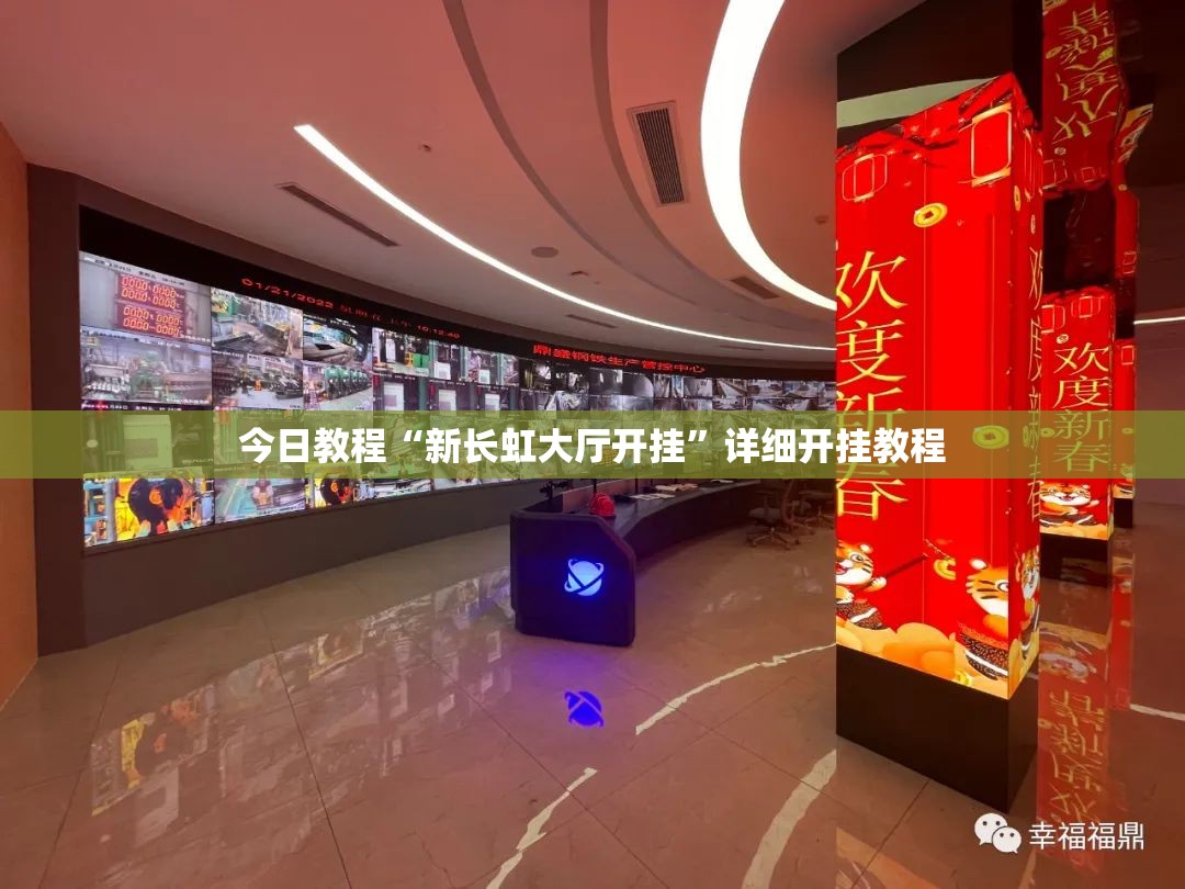 今日教程“新长虹大厅开挂”详细开挂教程