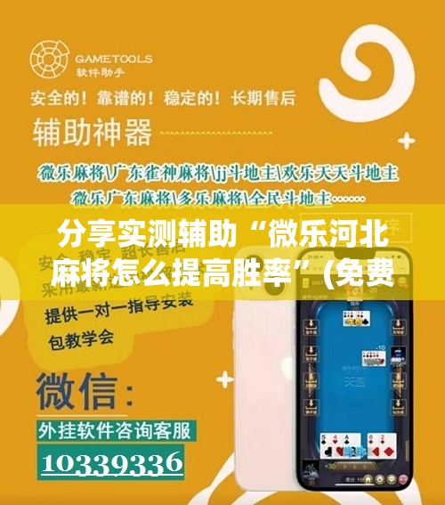分享实测辅助“微乐河北麻将怎么提高胜率	”(免费)开挂辅助教学(最新辅助开挂教程)