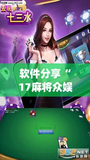 软件分享“17麻将众娱十三水胜率”开挂(透视)辅助教程