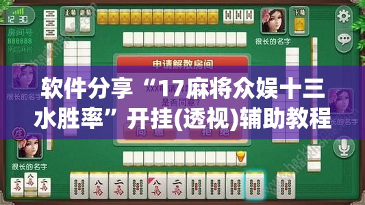 软件分享“17麻将众娱十三水胜率	”开挂(透视)辅助教程