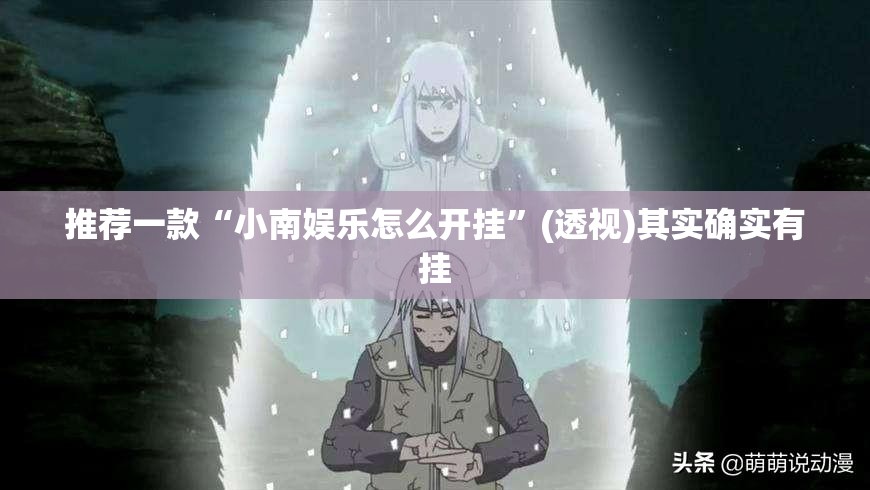 推荐一款“小南娱乐怎么开挂	”(透视)其实确实有挂
