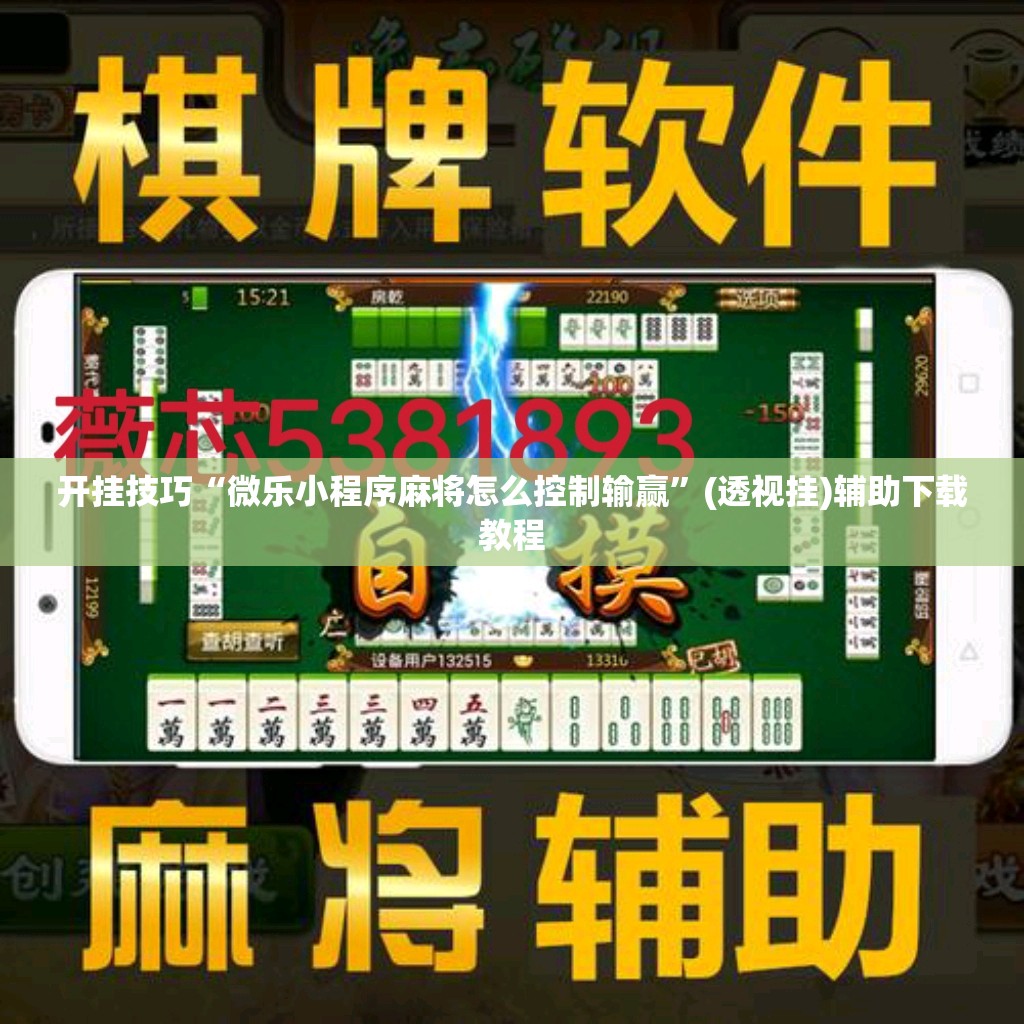 开挂技巧“微乐小程序麻将怎么控制输赢	”(透视挂)辅助下载教程