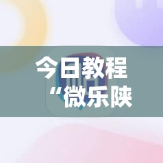 今日教程“微乐陕西麻将能开挂吗”详细外挂透视辅助软件教程