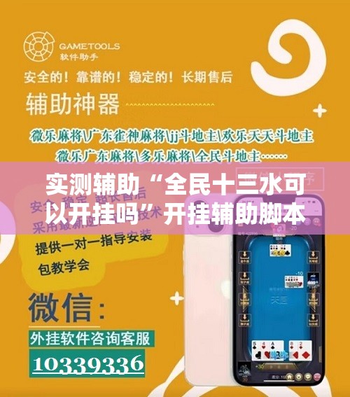 实测辅助“全民十三水可以开挂吗”开挂辅助脚本+详细开挂安装教程