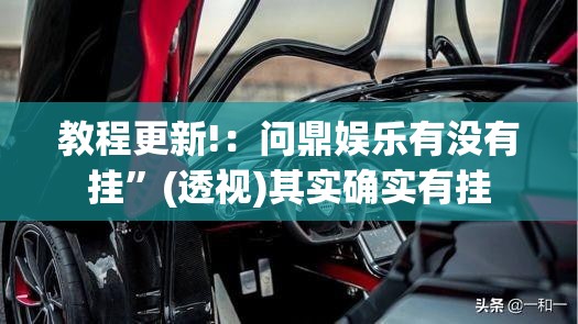 教程更新!：问鼎娱乐有没有挂”(透视)其实确实有挂