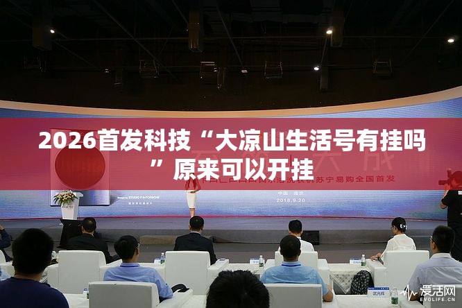 2026首发科技“大凉山生活号有挂吗”原来可以开挂