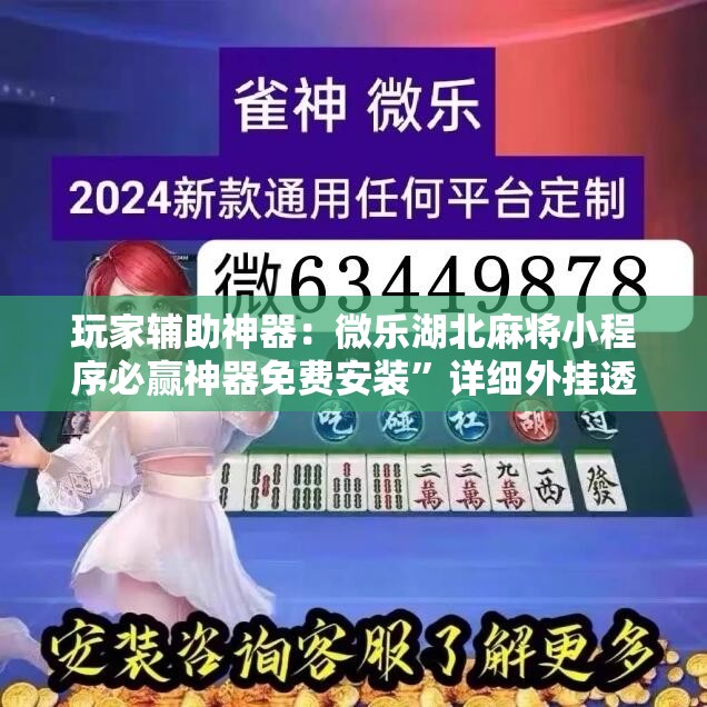 玩家辅助神器：微乐湖北麻将小程序必赢神器免费安装”详细外挂透视辅助软件教程