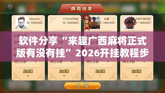 软件分享“来趣广西麻将正式版有没有挂	”2026开挂教程步骤