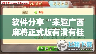 软件分享“来趣广西麻将正式版有没有挂”2026开挂教程步骤