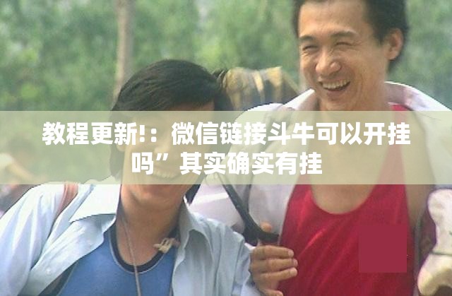 教程更新!：微信链接斗牛可以开挂吗	”其实确实有挂