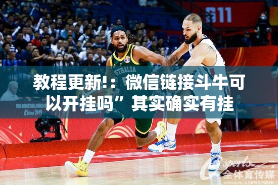 教程更新!：微信链接斗牛可以开挂吗”其实确实有挂